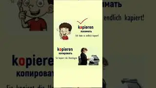 #Немецкие слова kapieren - kopieren   (капирэн .корирэн)  понимать-копировать #shorts