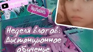 Неделя влогов:дистанционное обучение