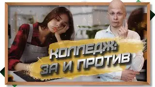 Колледж: за и против. Стоит ли идти в колледж, чтобы потом пойти в вуз?