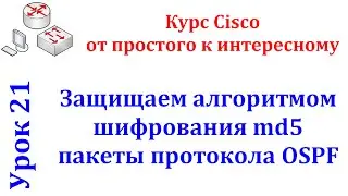 Урок 21 Cisco Packet Tracer. Протокол OSPF Аутентификация пакетов с использованием алгоритма md5