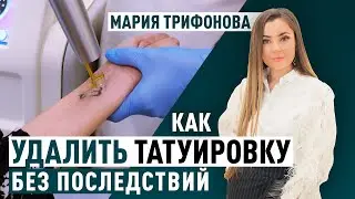 Удаление тату лазером. Новейшие технологии. Клиника д-ра Трифоновой