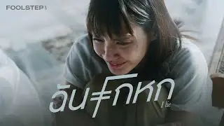 TEASER MV ฉันโกหก - FOOL STEP พร้อมกัน 10.10.22