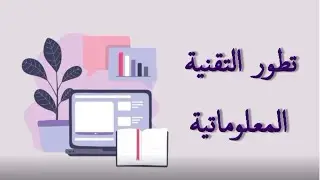 بحث حول اهم التطورات في تقنية المعلومات (الأجهزة - البرامج - أجهزة الاتصال)