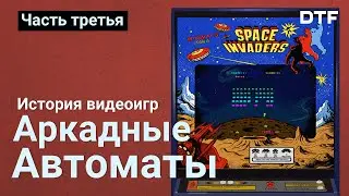 История видеоигр, часть 3 — Аркадные автоматы Sega, Taito, Namco, первые шутеры и экшны