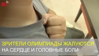 Больше тайваньцев стало жаловаться на проблемы с сердцем во время Олимпиады