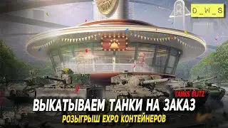 Выкатываем танки на заказ - розыгрыш EXPO контейнеров в Tanks Blitz