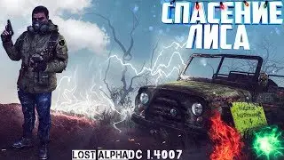 LOST ALPHA DC 1.4007►Ключ в бункере►Спасение лиса