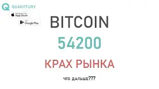 Биткоин - эпическое падение с продолжением!