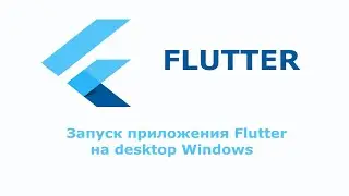 Как запустить Flutter  на desktop Windows. Установка с чистого листа.