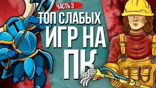 ТОП 10 игр для СЛАБЫХ ПК | часть 3