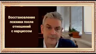 Восстановление психики после отношений с нарциссом (Сэм Вакнин)