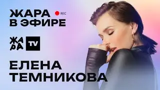 Елена Темникова рассказала о новом треке и участии в проекте Фабрика Звезд /// Жара в эфире