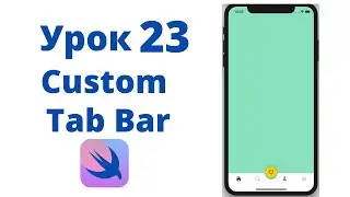 Основы SwiftUI / Урок 23 / Custom Tab Bar