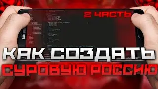 КАК СОЗДАТЬ СВОЙ КРМП МОБАЙЛ ПРОЕКТ - ТУТОРИАЛ НА СУРОВУЮ РОССИЮ - CRMP MOBILE