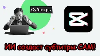 Как создать субтитры для видео с помощью ИИ в CapCut