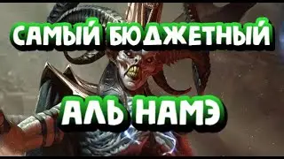 АНИРИ НИНДЗЯ. САМЫЙ БЮДЖЕТНЫЙ ФАРМ АЛЬ НАМЕ. RAID SHADOW LEGENDS