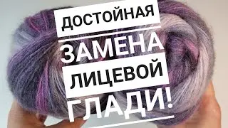 💥🔥ДОСТОЙНАЯ ЗАМЕНА ЛИЦЕВОЙ ГЛАДИ,ОСОБЕННО ДЛЯ СЕКЦИОННОЙ ПРЯЖИ😍#вязание#вязаниеспицами#узоры