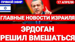 Новости Израиля. ЭРДОГАН РЕШИЛ ВМЕШАТЬСЯ. Выпуск 619. Радио Наария 