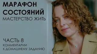 Марафон состояний: мастерство жить. Часть 8. Комментарии к домашнему заданию