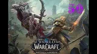 WoW Battle for Azeroth: ЗА ОРДУ! #50