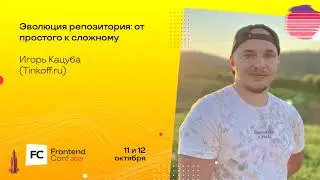 Эволюция репозитория: от простого к сложному / Игорь Кацуба