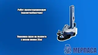Робот паллетоупаковщик ( паллетообмотчик ) – упаковка груза на паллете с весом менее 25кг