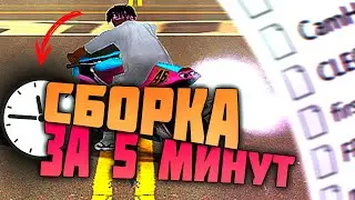 ДЕЛАЮ СБОРКУ GTA SAMP ДЛЯ СЛАБЫХ ПК ЗА 5 МИНУТ