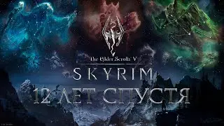 The Elder Scrolls V: Skyrim - 12 лет спустя | Skyrim в 2023 году