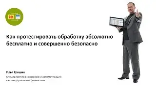 10. Как протестировать обработку абсолютно бесплатно и совершенно безопасно