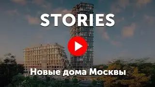 ЖК Stories. Жилой комплекс «Сторис» в Раменках около парка «Событие»