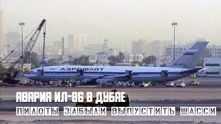 Авария ИЛ 86 в аэропорту Дубай. Пилоты забыли выпустить шасси