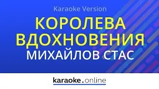 Королева вдохновения (Ты моя королева вдохновения) - Стас Михайлов (Karaoke version)