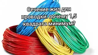 Почему проводка минимум 1,5 квадрата? Ссылка на ПУЭ, СП и простое объяснение