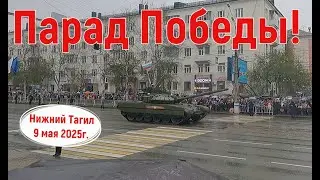 Парад Победы! Нижний Тагил 9 мая 2025 год
