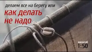 Делаем все на берегу или как делать не надо