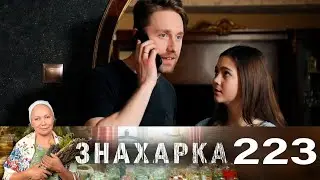 Знахарка | Выпуск 223