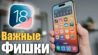 ВАЖНЫЕ фишки для твоего iPhone!