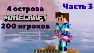 200 игроков строят ОГРОМНУЮ цивилизацию на 4 островах в Майнкрафт. Часть 3. Война.