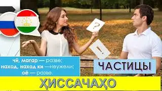 Таджикский язык - Забони точики - Частицы - Ҳиссачаҳо