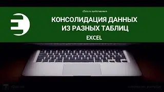 Excel. Консолидация данных из разных таблиц