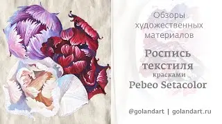 Роспись ткани акриловыми красками для текстиля Pebeo Setacolor