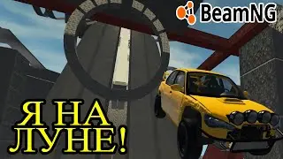 ПРЫЖКИ НА ЛУНЕ В BeamNG. drive!!! Где гравитация?