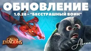 Новый соревновательный ПВП ивент и поиск ФОРТОВ / Обновление 1.0.28 [ Call of Dragons ]