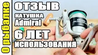 О рыбалке,честный отзыв по рыболовной катушке Admiral.Рыбалка на спиннинг и фидер.