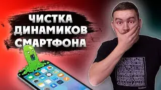 Чистка ДИНАМИКА смартфона | На примере айфон 7.