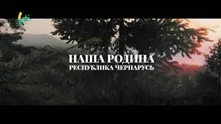 Chernarus - Our Homeland | Чернарусь - Наша Страна