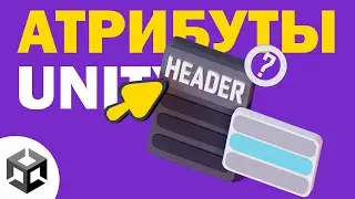 15 АТРИБУТОВ UNITY о которых ТЫ ДОЛЖЕН ЗНАТЬ | Unity туториал | Разработка игр