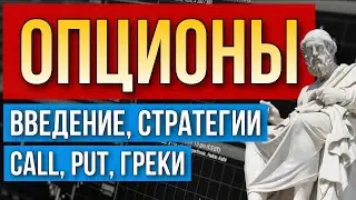 Опционы для начинающих. Как торговать опционами. Опцион пут и опцион колл