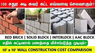 Cheap and best construction? Red brick vs Hollow block vs Interlock vs AAC block,100sqft wall cost?