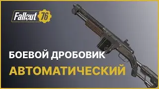 БОЕВОЙ ДРОБОВИК - АВТОМАТИЧЕСКИЙ FALLOUT 76